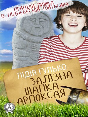 Залізна шапка Арпоксая - ebook